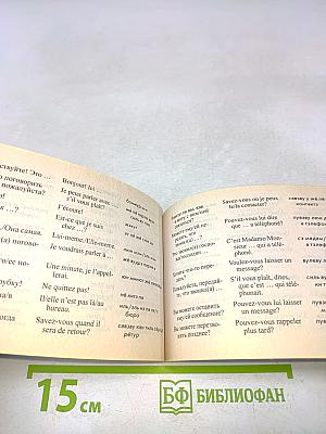 Русско-французский разговорник