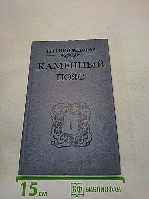 Каменный пояс. Книга первая. Демидовы