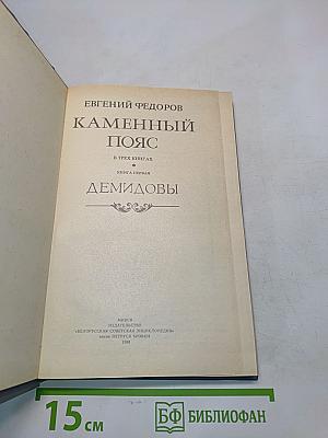 Каменный пояс. Книга первая. Демидовы