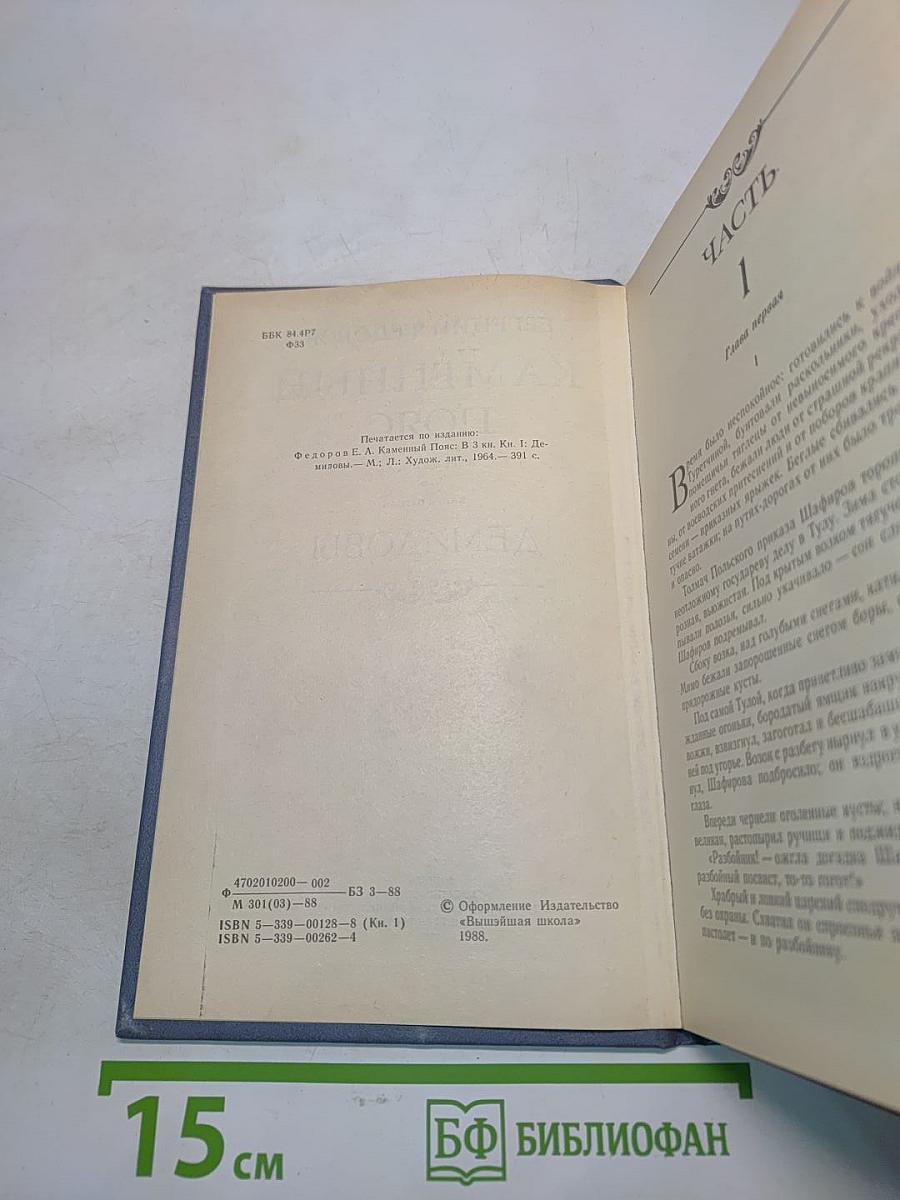 Каменный пояс. Книга первая. Демидовы