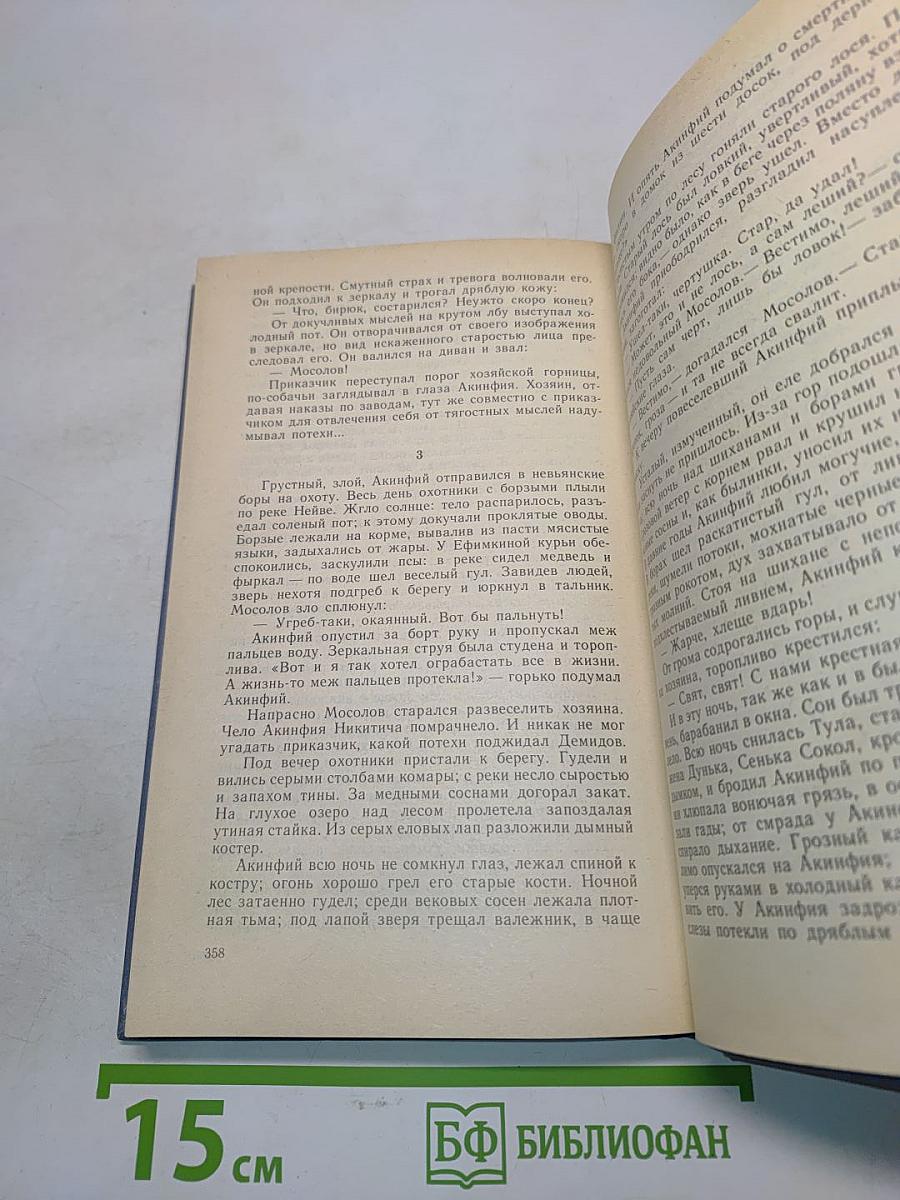 Каменный пояс. Книга первая. Демидовы