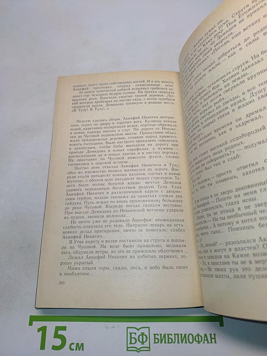 Каменный пояс. Книга первая. Демидовы