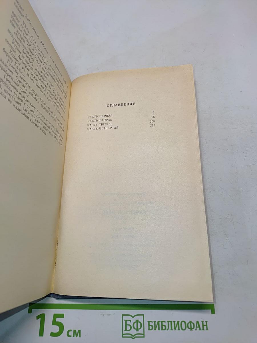 Каменный пояс. Книга первая. Демидовы