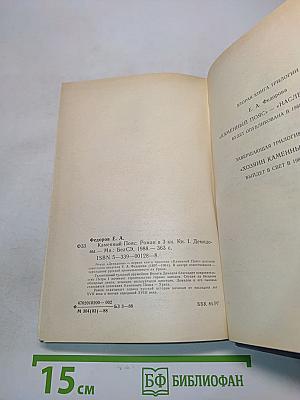 Каменный пояс. Книга первая. Демидовы