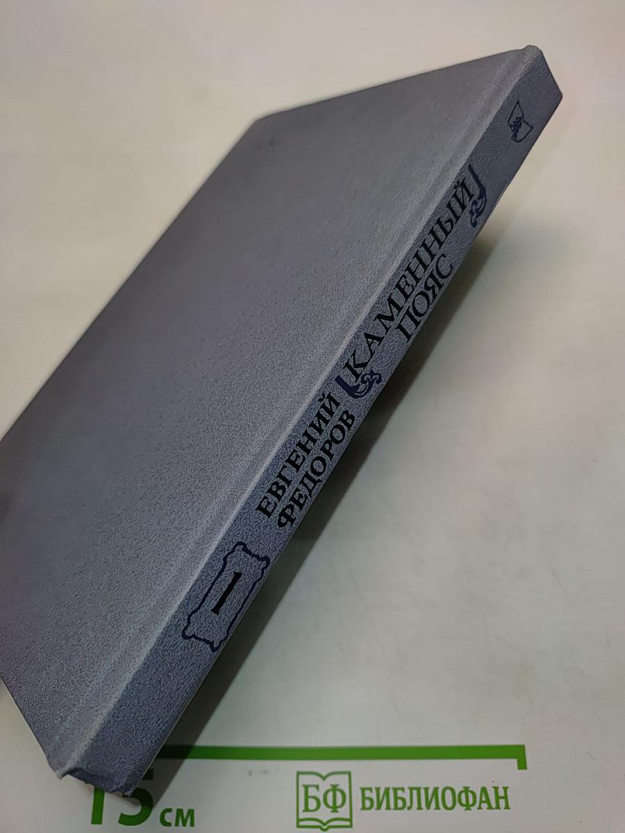 Каменный пояс. Книга первая. Демидовы