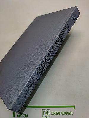 Каменный пояс. Книга первая. Демидовы