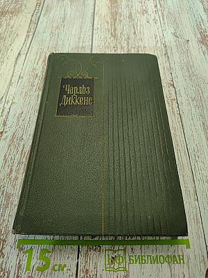 Собрание сочинений. Том пятый. Жизнь и приключения Николаса Никльби