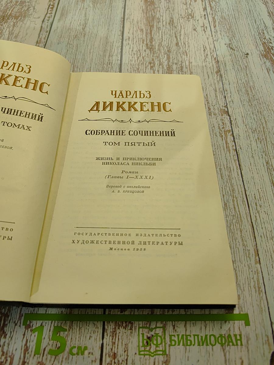 Собрание сочинений. Том пятый. Жизнь и приключения Николаса Никльби
