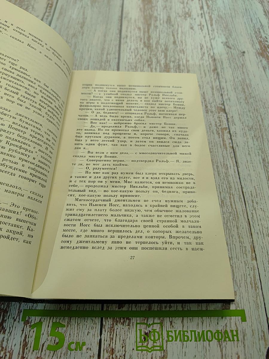Собрание сочинений. Том пятый. Жизнь и приключения Николаса Никльби