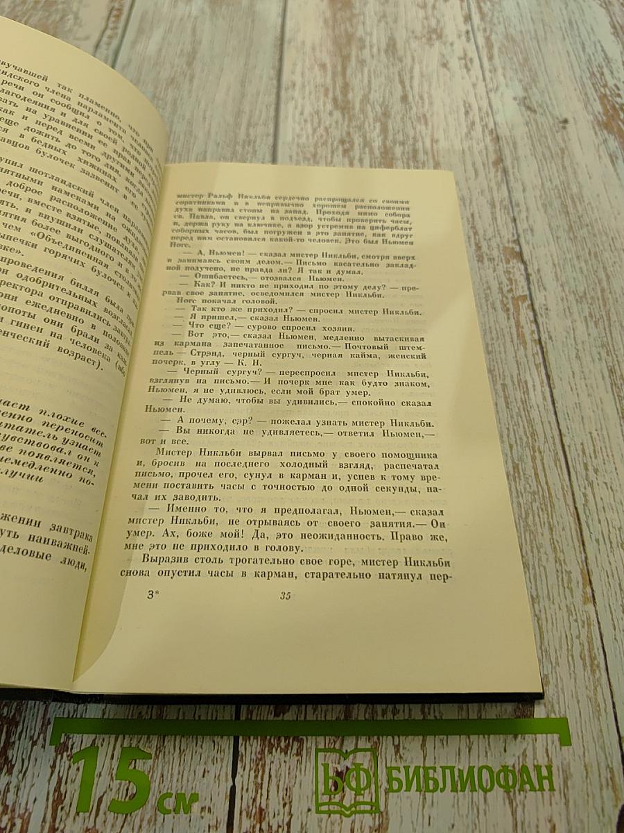 Собрание сочинений. Том пятый. Жизнь и приключения Николаса Никльби