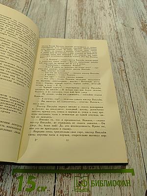 Собрание сочинений. Том пятый. Жизнь и приключения Николаса Никльби