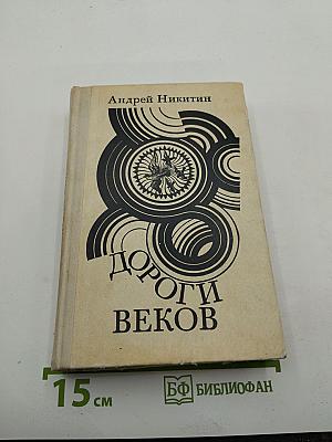 Дороги веков
