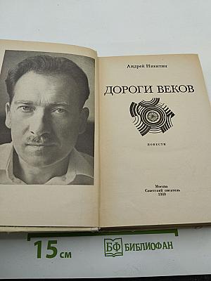 Дороги веков