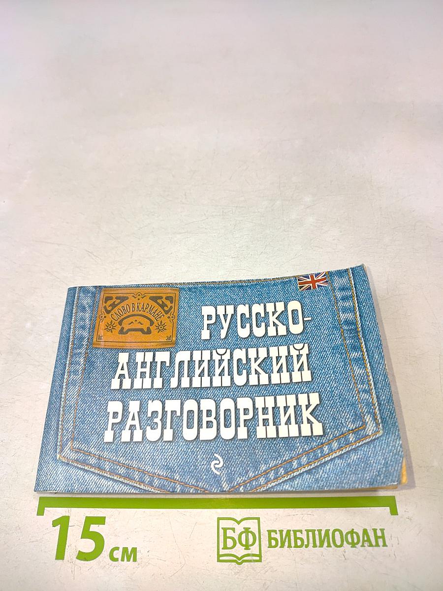 Русско-английский разговорник