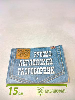 Русско-английский разговорник