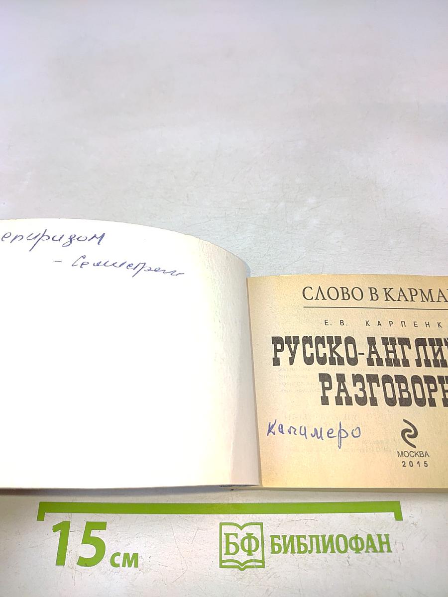 Русско-английский разговорник