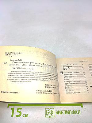 Русско-английский разговорник