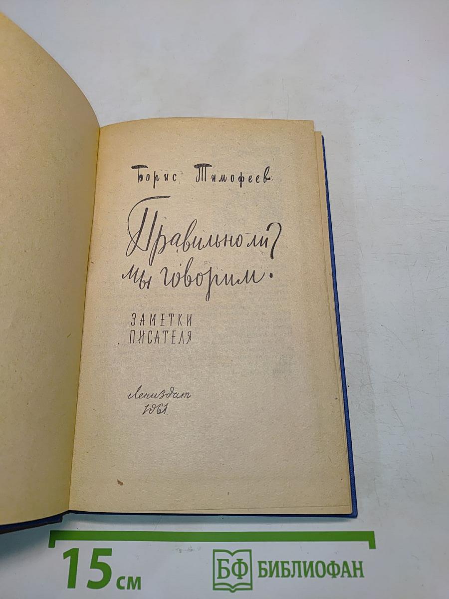 Правильно ли мы говорим?