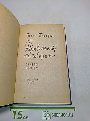 Правильно ли мы говорим?