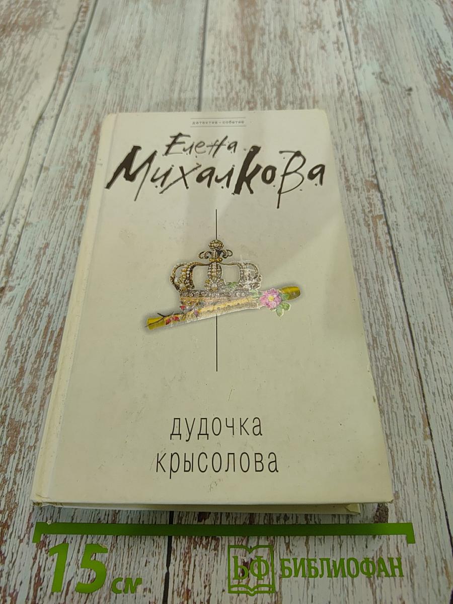 Дудочка крысолова