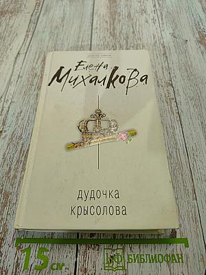 Дудочка крысолова