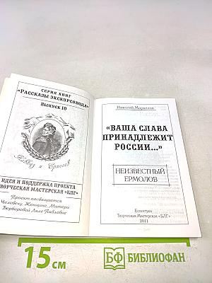 Неизвестный Ермолов. Ваша слава принадлежит России...