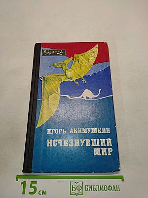 Исчезнувший мир