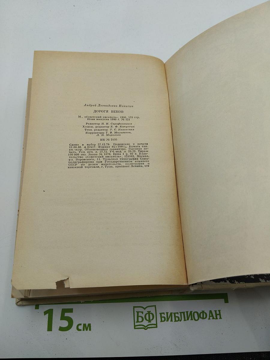 Дороги веков