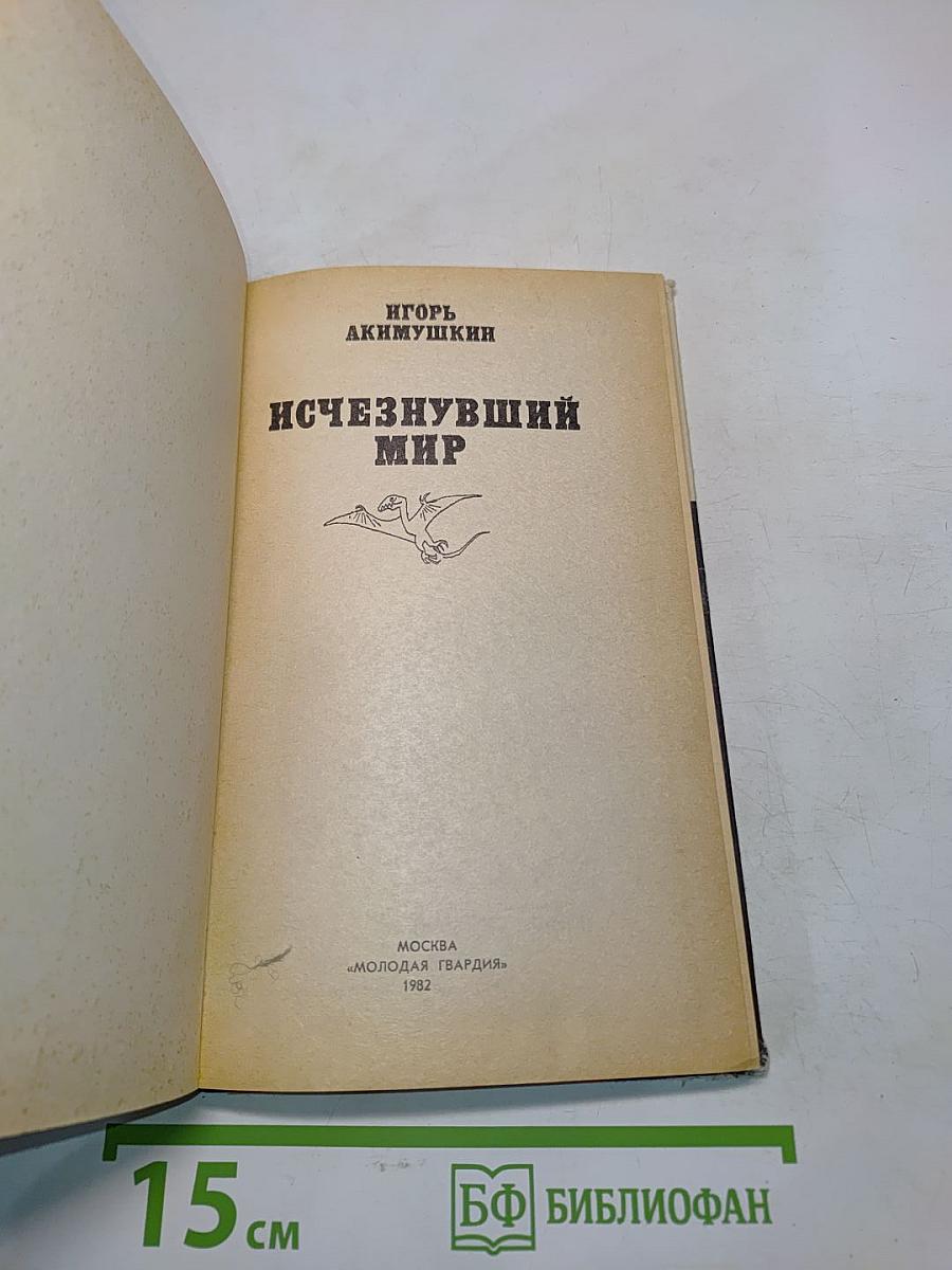 Исчезнувший мир