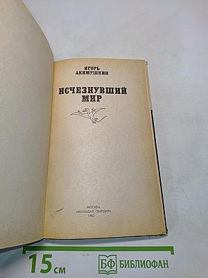 Исчезнувший мир