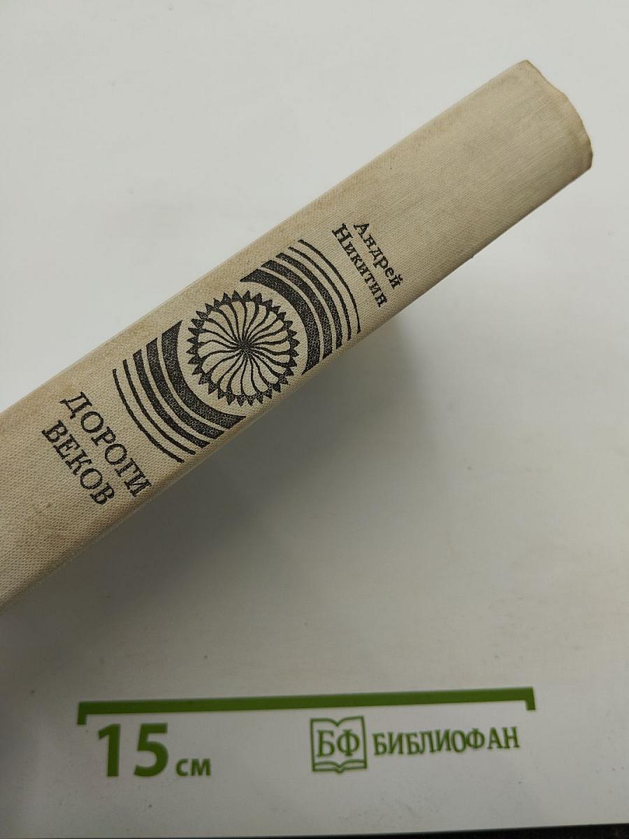 Дороги веков