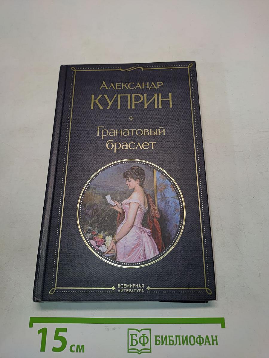 Гранатовый браслет