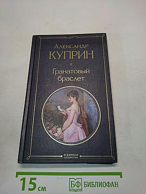 Гранатовый браслет
