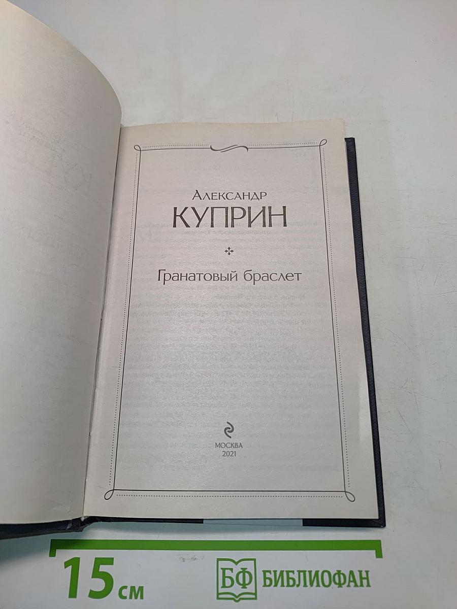 Гранатовый браслет