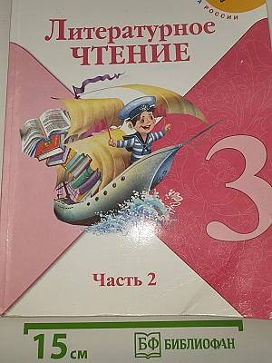 Литературное чтение