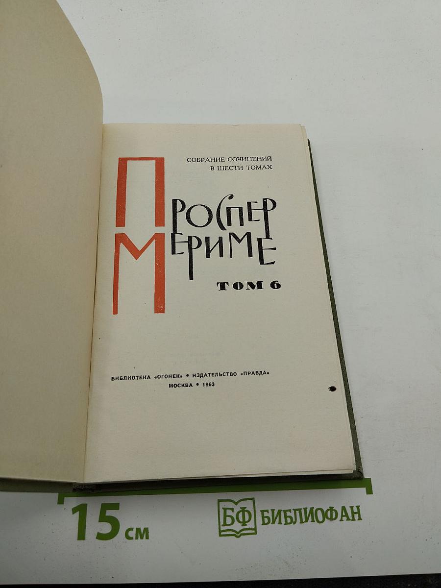 Собрание сочинений в шести томах. Том 6. Письма