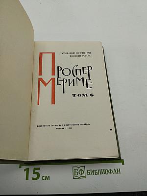 Собрание сочинений в шести томах. Том 6. Письма