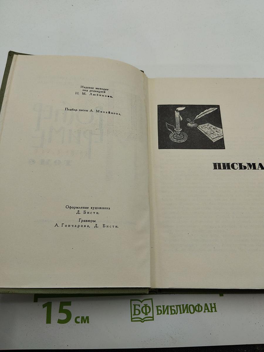 Собрание сочинений в шести томах. Том 6. Письма