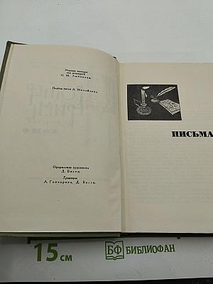 Собрание сочинений в шести томах. Том 6. Письма
