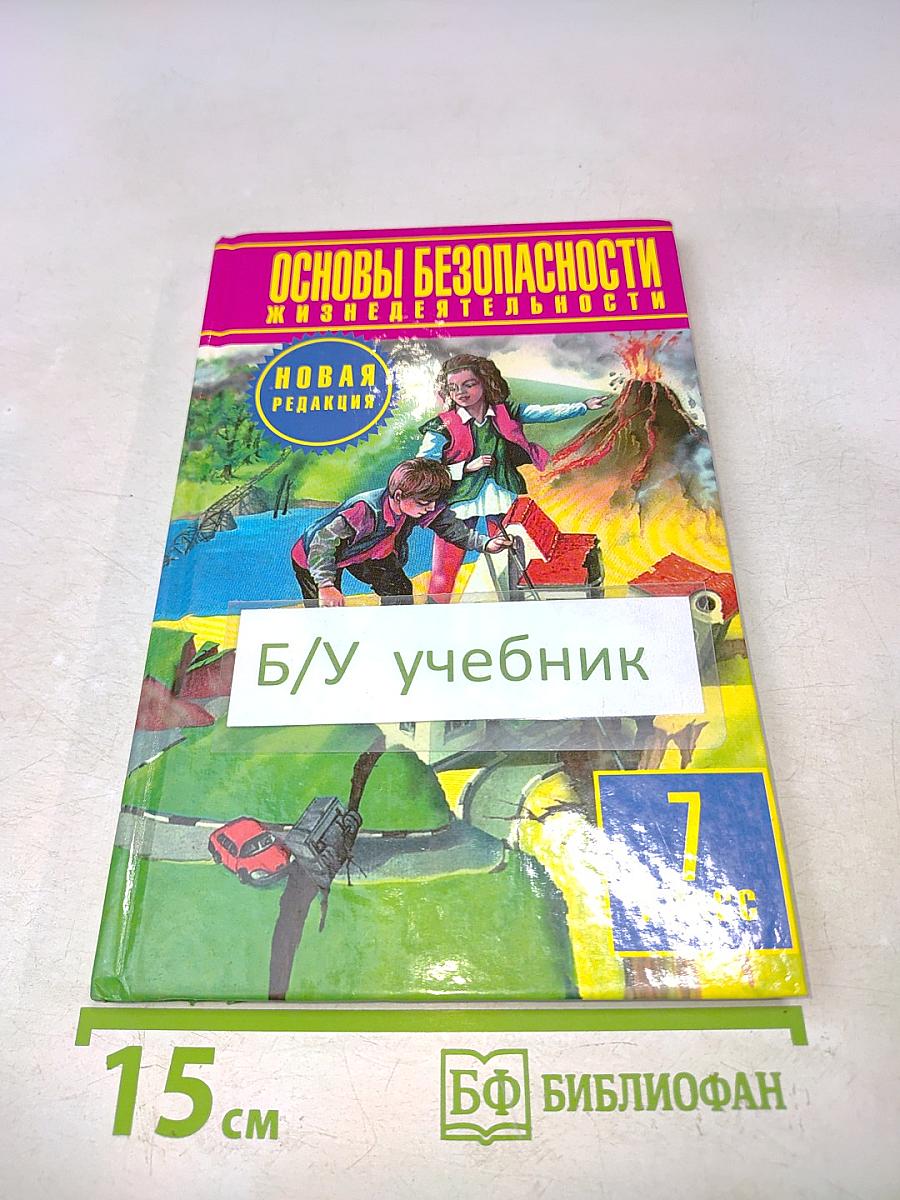 Основы безопасности жизнедеятельности. 7 класс. Учебник для общеобразовательных учреждений
