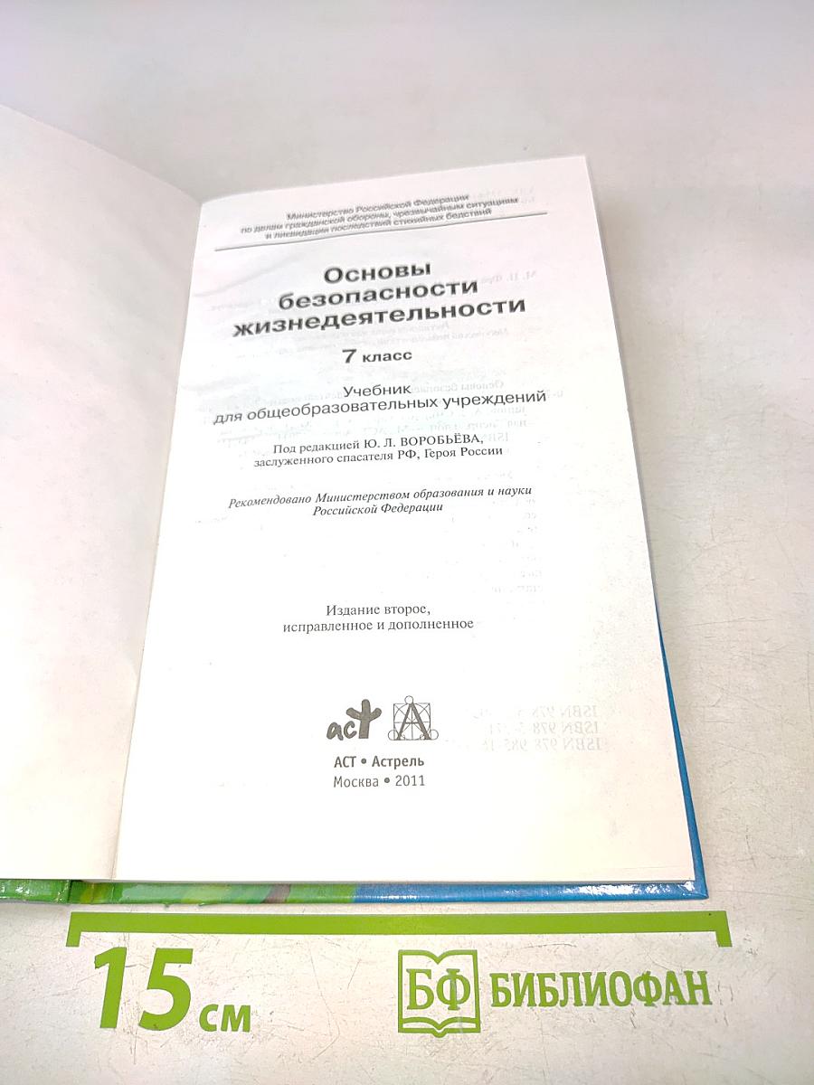 Основы безопасности жизнедеятельности. 7 класс. Учебник для общеобразовательных учреждений