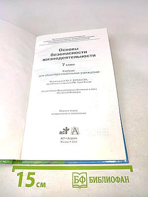 Основы безопасности жизнедеятельности. 7 класс. Учебник для общеобразовательных учреждений