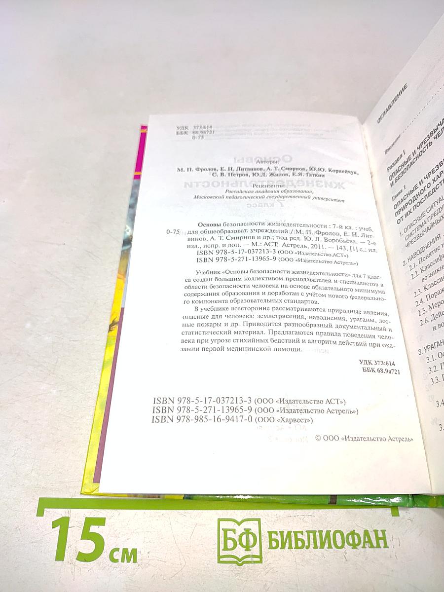 Основы безопасности жизнедеятельности. 7 класс. Учебник для общеобразовательных учреждений