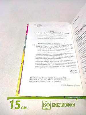 Основы безопасности жизнедеятельности. 7 класс. Учебник для общеобразовательных учреждений