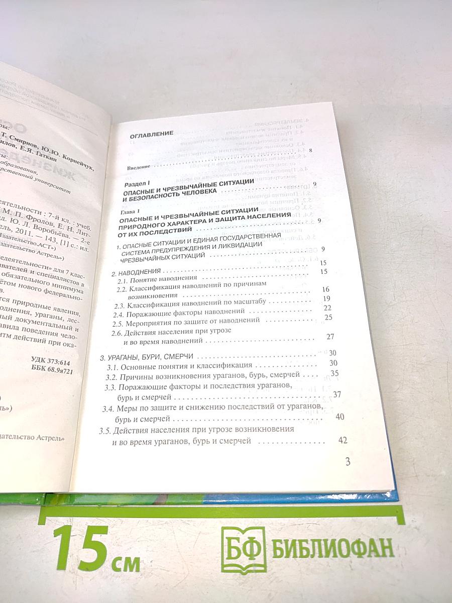 Основы безопасности жизнедеятельности. 7 класс. Учебник для общеобразовательных учреждений