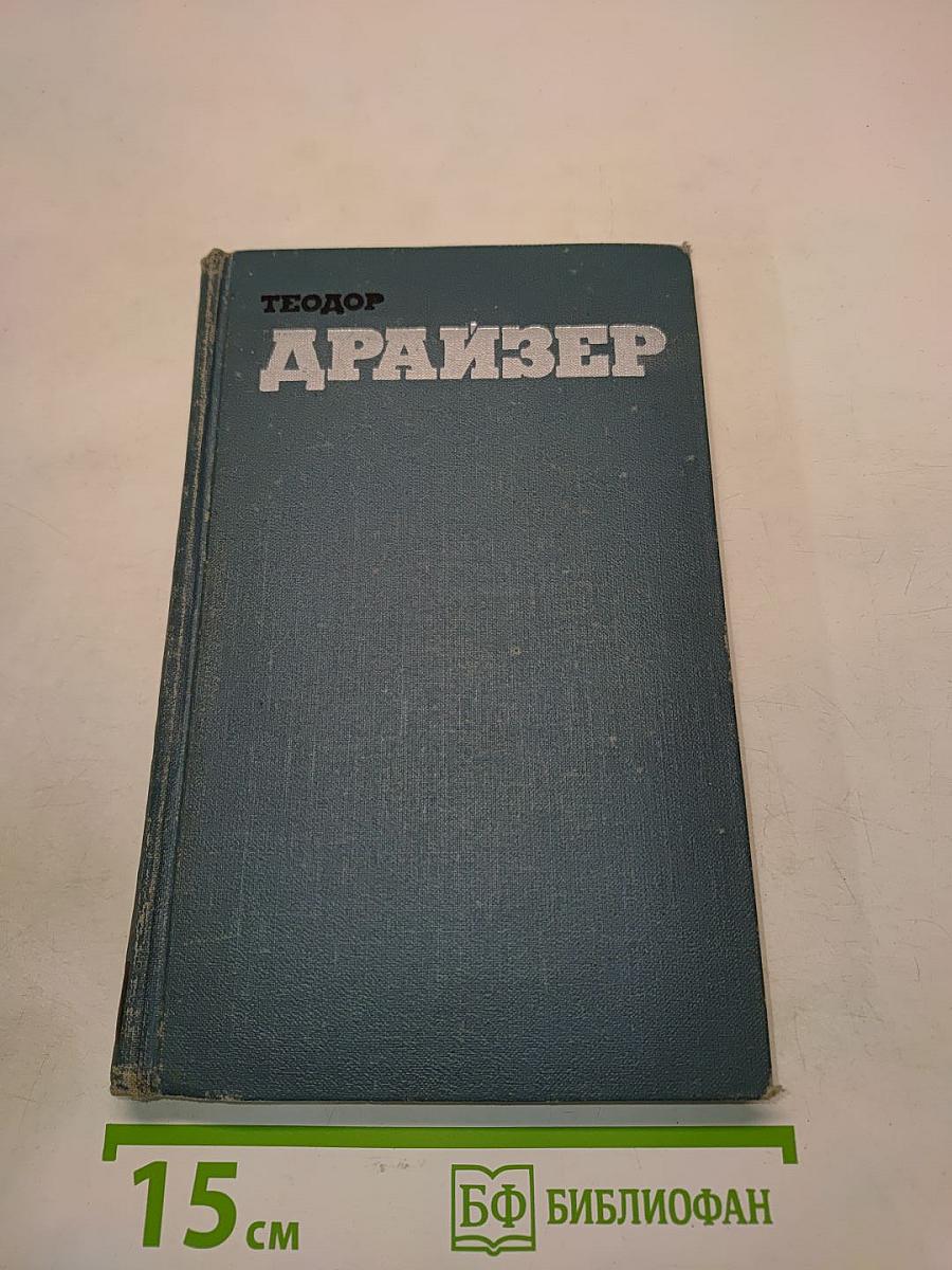 Драйзер. Собрание сочинений в двенадцати томах. Том 7