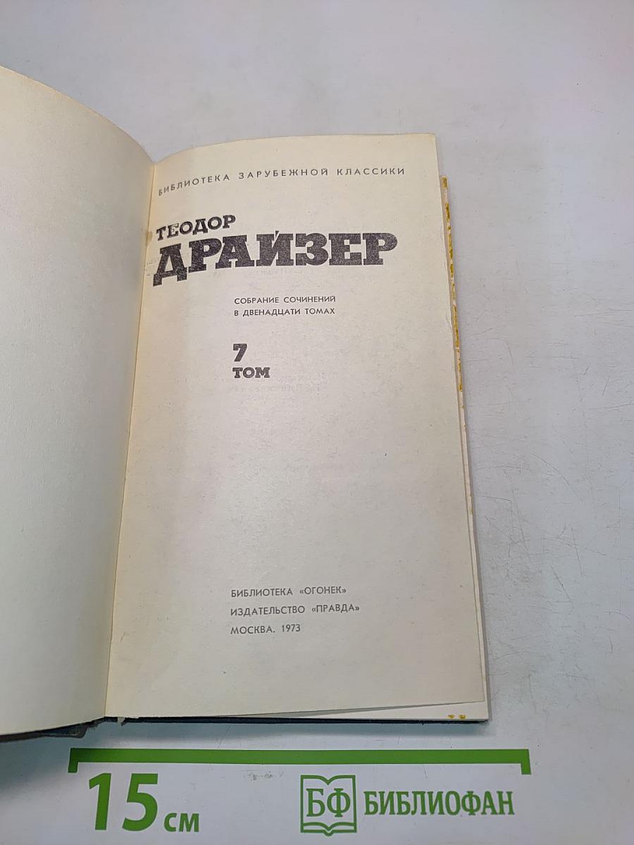 Драйзер. Собрание сочинений в двенадцати томах. Том 7