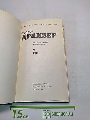 Драйзер. Собрание сочинений в двенадцати томах. Том 7