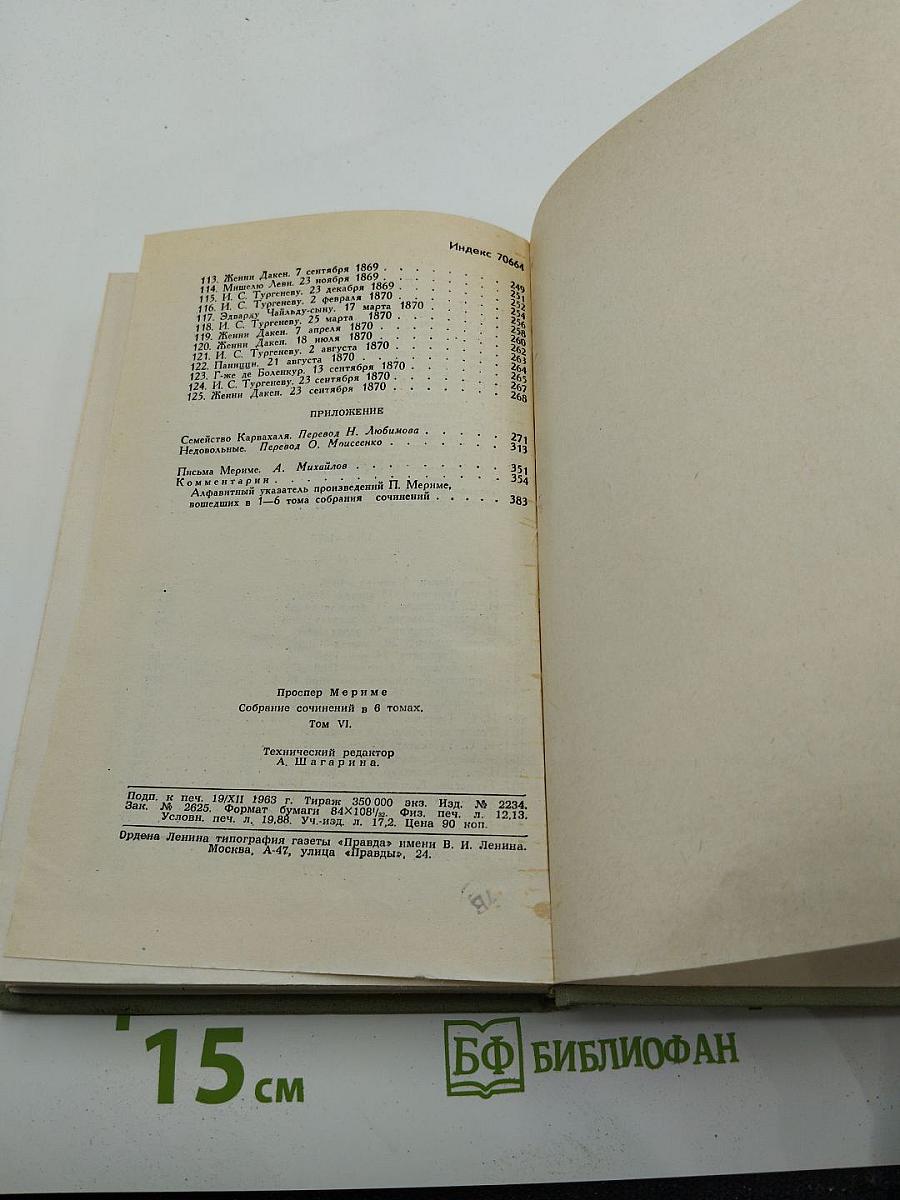 Собрание сочинений в шести томах. Том 6. Письма