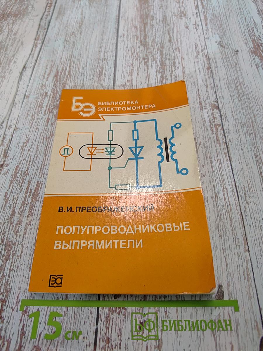 Полупроводниковые выпрямители